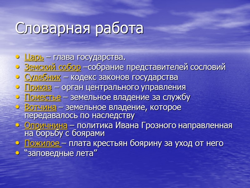 Словарная работа Царь – глава государства. Земский собор –собрание представителей сословий  Судебник –